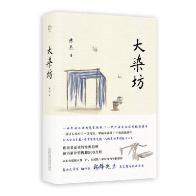正版新书]大染坊(创业者的商战神作!杨绛先生亲笔题写封面书名