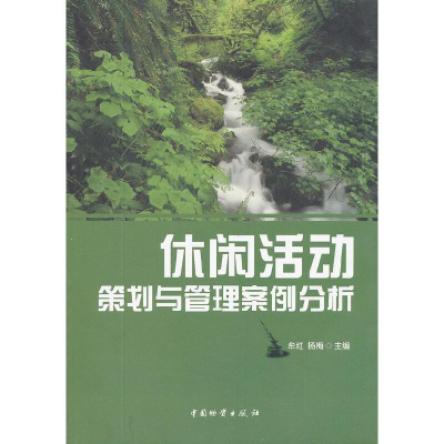 醉染图书休闲活动策划与管理案例分析9787504739278