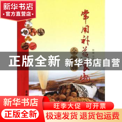 正版 常用补益食物全图解 韩磊,双福 农村读物出版社 97875048558