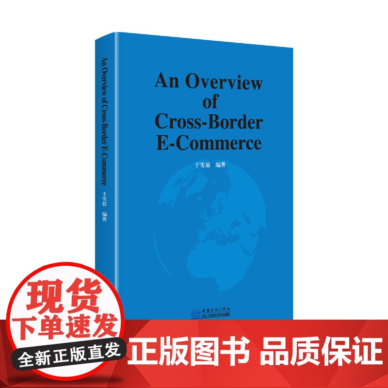 跨境电商概论