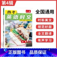 中考英语热考时文 第4辑 九年级/初中三年级 [正版]时文阅读 中考英语热考时文阅读理解 初三热考英语时文阅读训练 九年