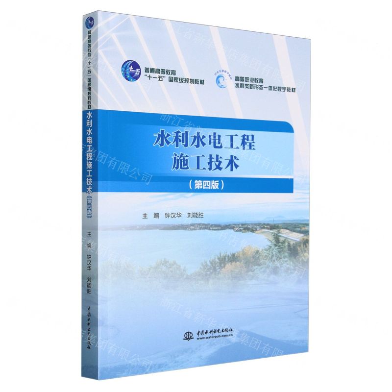[N]水利水电工程施工技术(第4版高等职业教育水利类新形态一体化数字教材)-9787522612188