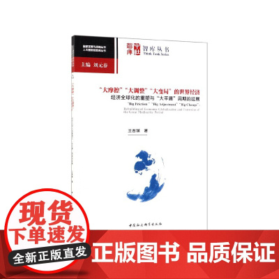 大摩擦大调整大变局的世界经济(经济全球化的重塑与大平庸周
