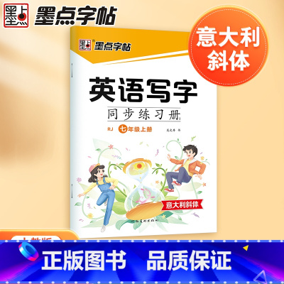 英语写字同步练习册 七年级上 [正版]2024秋新版 七年级上册墨点字帖英语写字同步练习册人教版意大利斜体英语字帖同步写