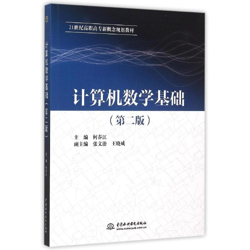 [M]计算机数学基础(第二版)(21世纪高职高专新概念规划教材)-9787517027676