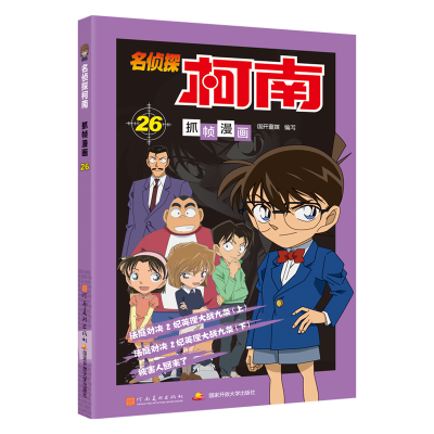 [M]名侦探柯南抓帧漫画 26-9787540136383