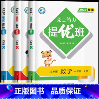 [全套3册]语文+数学+英语 六年级上 [正版]六年级上册亮点给力提优班多维互动空间小学6年级上语文人教版数学苏教版英语