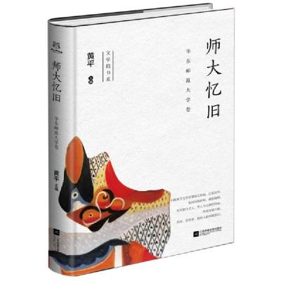 正版新书]师大忆旧黄平著9787559452146