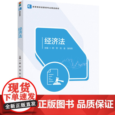 教材.经济法高等院校经管类专业精品教材郎军刘金张向东主编出版年份1900年最新印刷1900年1月版次1最高印次1教材类本