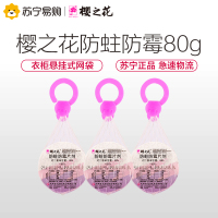樱之花芳香防虫网袋80g*3代替樟脑丸家用樟脑球芳香驱虫衣橱用卫生球臭蛋衣柜衣物防潮除味