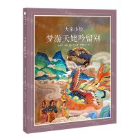 [N]梦游天姥吟留别(精)/大家小绘-9787540884987