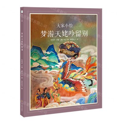 [N]梦游天姥吟留别(精)/大家小绘-9787540884987