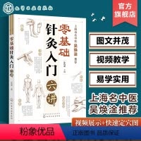 [正版] 零基础针灸入门六讲 零基础学针灸 扫码获取教学视频 快速取穴图准确定穴 几十种常见疾病上百种证型的针灸治疗