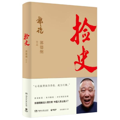 正版新书]捡史郭德纲著9787540497477