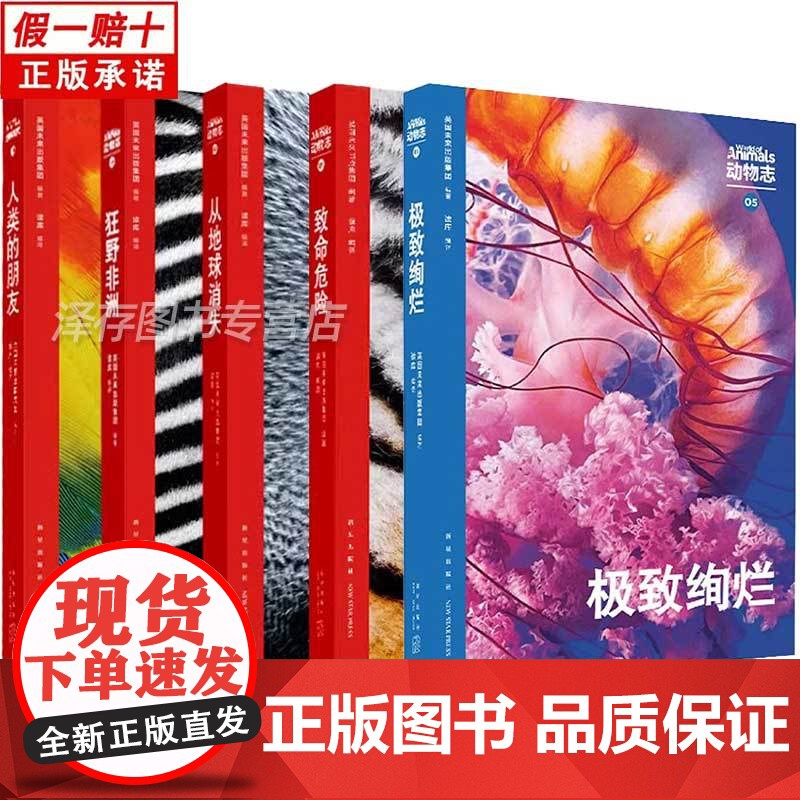 读库动物志 极致绚烂 人类的朋友+狂野非洲+从地球消失+致命危险第 任选系列 万物有灵生命瞬间与永恒有趣科普百科