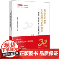 正版 国际贸易法律实务经验与业务指引 金诚同达国际贸易法律服务案例集 金诚同达国际贸易团队 编 法律出版社