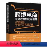 [正版]跨境电商亚马逊是如何运营的 从零做到年销千万实操手册 宁芳儒著 跨境电商运营电子商务销售市场营销书