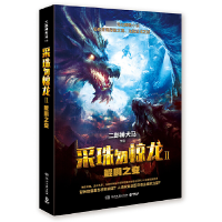 音像采珠勿惊龙(Ⅱ鲲鹏之变)二郎神犬马