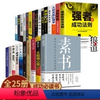 [正版]全套25册素书做人要精明做事要高明做人要有心机做事要有手腕塔木德修身处事传世奇书为人处世人际交往无往不胜的智慧