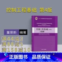 图书 [正版] 控制工程基础 第4版 习题解 董景新 郭美凤 陈志勇 刘云峰 清华大学出版社
