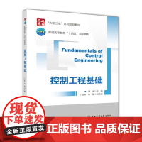控制工程基础 谭彧主编 丁幼春 陈建副主编 9787565529009 中国农业大学出版社教材