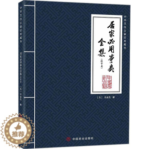 [醉染正版]RT 居家必用事类全集(饮食类)9787520824507 无名氏撰中国商业出版社菜谱美食