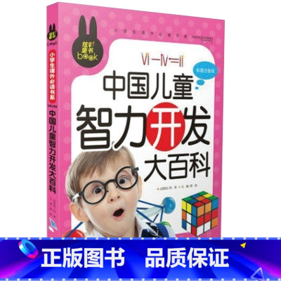[正版]炫彩童书/中国儿童智力开发大百科全书/彩图注音版儿童潜能开发智力图书亲子益智游戏幼儿智力开发书籍3-4-5-6