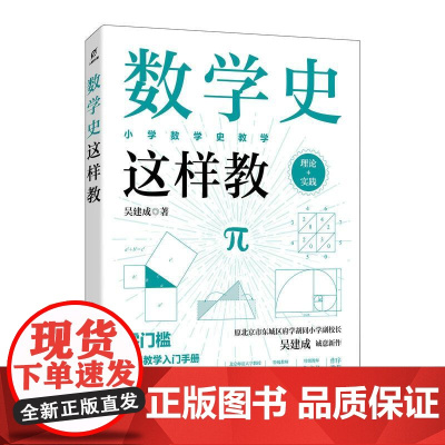 数学史这样教 小学数学史教学 理论+实践 吴建成 新手小学数学教师教学入门手册 教学案例即学即用 数学教学课程书籍