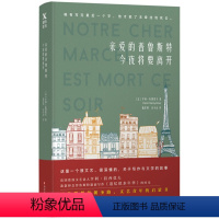[正版]亲爱的普鲁斯特今夜将要离开//世界文学小说作品书籍