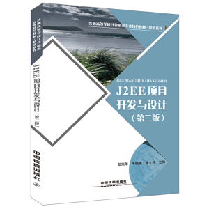 正版新书]J2EE项目开发与设计(第2版普通高等学校计算机类专业特