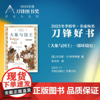 大象与国王 一部环境史 托马斯·R.特劳特曼 著 刀锋好书 亚非拉的战象制度文明 大象文化 历史