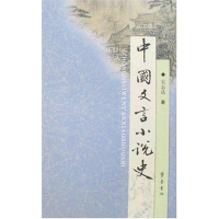 音像中国文言小说史吴志达 著