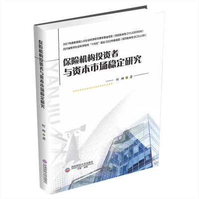 正版新书]保险机构投资者与资本市场稳定研究何娜 著97875504632