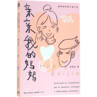 音像亲亲我的妈妈黄蓓佳 著;张一晗 绘