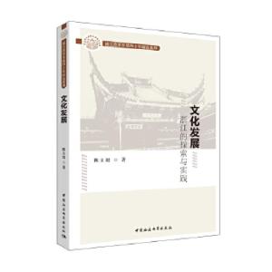 正版新书]文化发展:浙江的探索与实践陈立旭著9787520333702