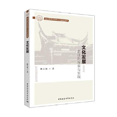正版新书]文化发展:浙江的探索与实践陈立旭著9787520333702