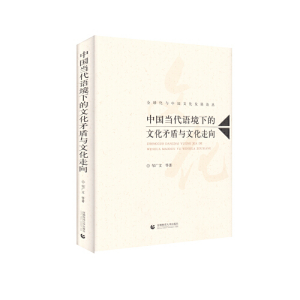 正版新书]中国当代语境下的文化矛盾与文化走向邹广文9787565648