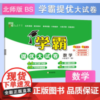 25春小学学霸提优大试卷 数学 六下 北师