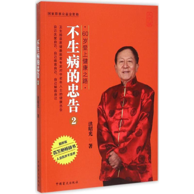 醉染图书生病的忠告9787500265498