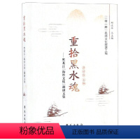 [正版]重拾黑水魂:黑龙江海丝文化调研文集 蒋丽丽 著 地方史志/民族史志经管、励志 书店图书籍