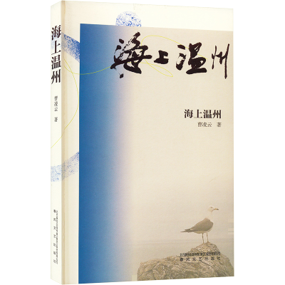 醉染图书海上温州9787531362463