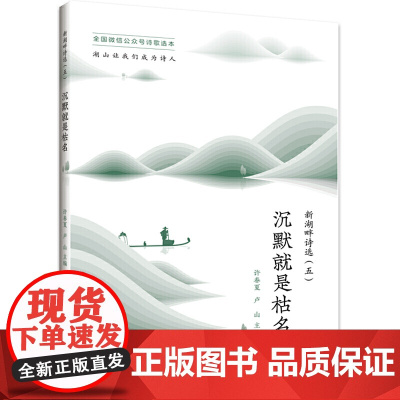 新湖畔诗选(五):沉默就是枯名