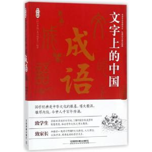 正版新书]文字上的中国(成语)/国学典藏国学典藏丛书编委会97871