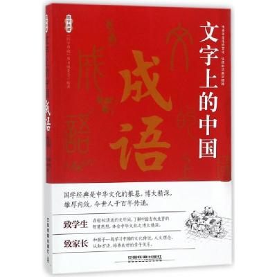 正版新书]文字上的中国(成语)/国学典藏国学典藏丛书编委会97871
