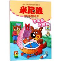 正版新书]米尼狼成长准备图画书?大哥哥小妹妹/米尼狼成长准备图