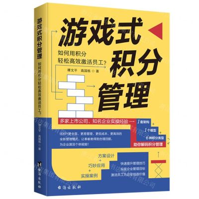 [N]游戏式积分管理(如何用积分轻松高效激活员工)-9787516832691