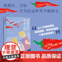 你是我的逃生之路 约翰娜·西尼萨洛 著 小说