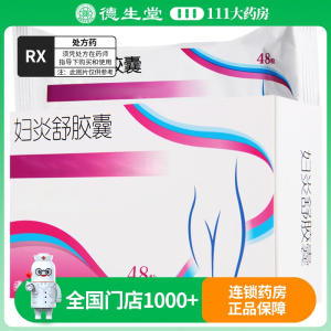 药王山 妇炎舒胶囊 0.4g*48粒/盒
