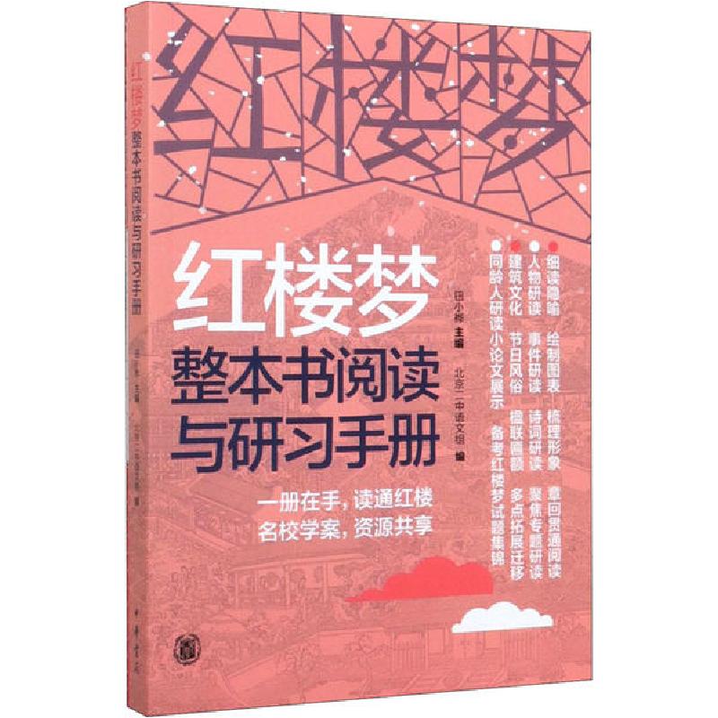 正版新书]红楼梦整本书阅读与研习手册钮小桦9787101143782
