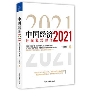 [M]中国经济 2021-9787505750593